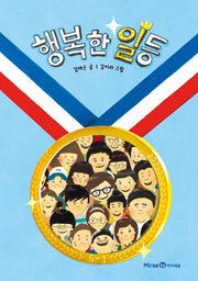 행복한 일등(익사이팅북스 3)
