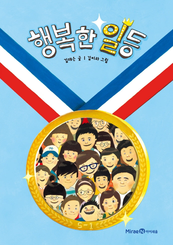 행복한 일등(익사이팅북스 3)