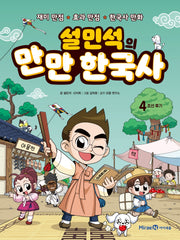 설민석의 만만 한국사 4: 조선 후기