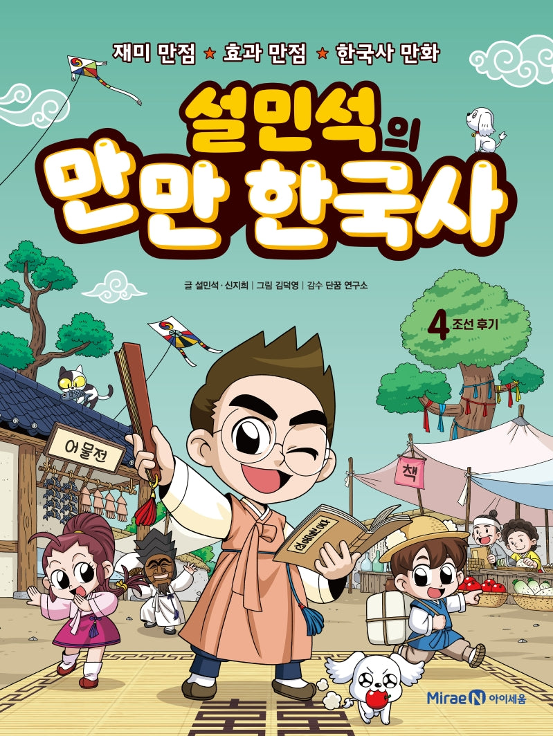 설민석의 만만 한국사 4: 조선 후기