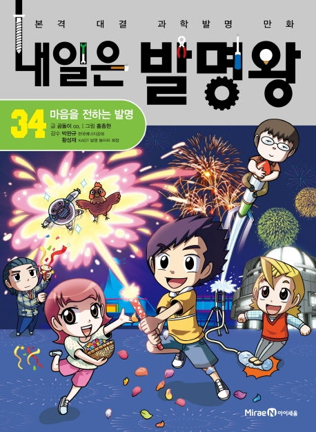 내일은 발명왕 34: 마음을 전하는 발명