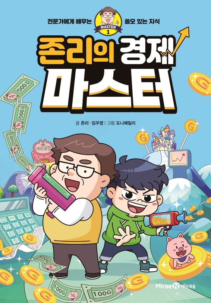 존리의 경제 마스터(마스터 시리즈 1)(양장본 Hardcover)