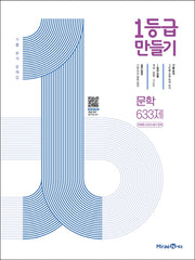 1등급 만들기 고등 문학 633제 미래엔 교과서 평가 문제(2026)