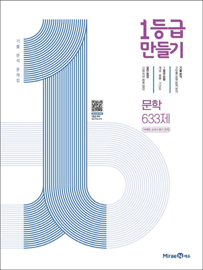 1등급 만들기 고등 문학 633제 미래엔 교과서 평가 문제(2026)