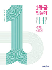 1등급 만들기 고등 수학1 483제 기출 분석 문제집(2026)