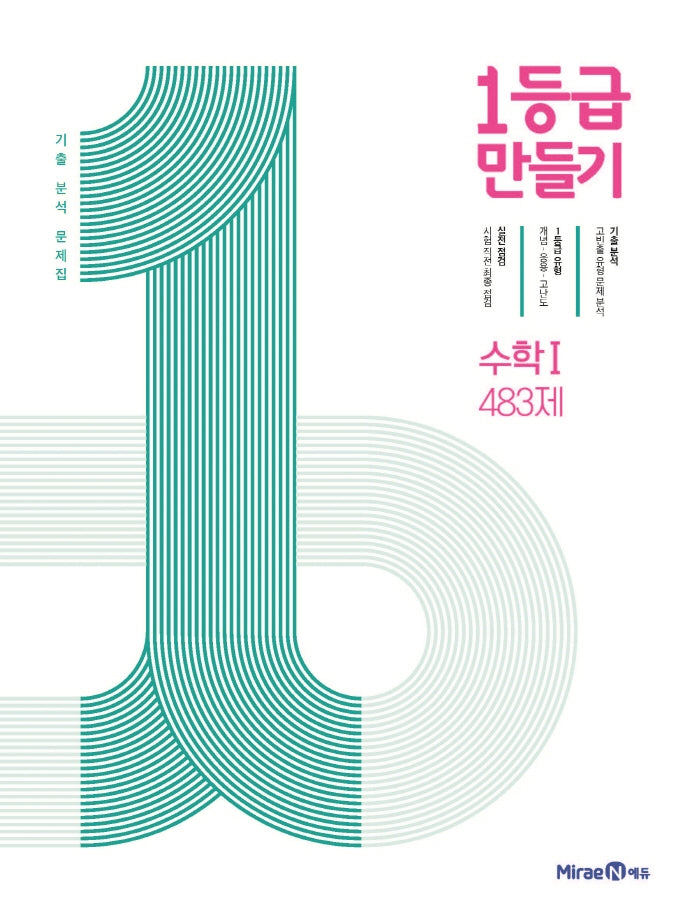 1등급 만들기 고등 수학1 483제 기출 분석 문제집(2026)