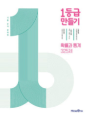 1등급 만들기 고등 확률과 통계 325제 기출 분석 문제집(2026)