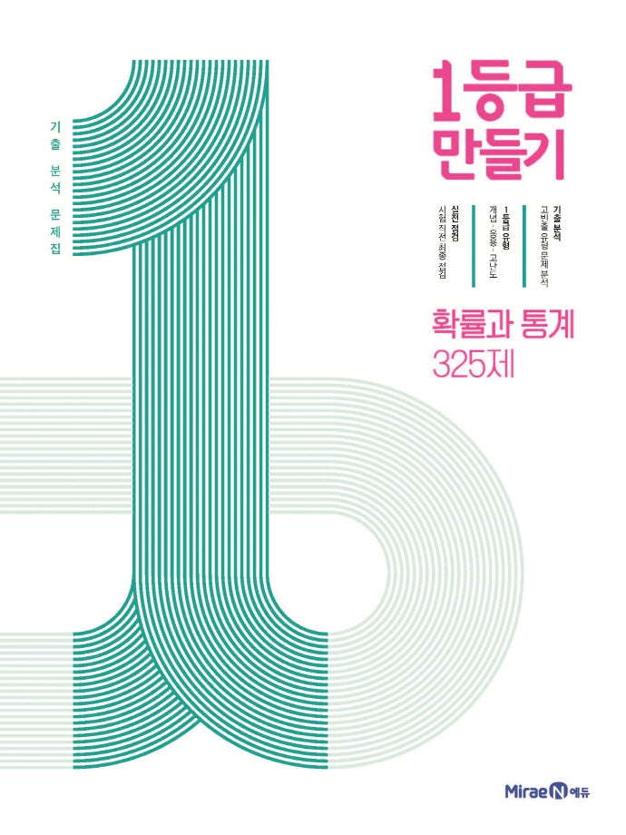 1등급 만들기 고등 확률과 통계 325제 기출 분석 문제집(2026)