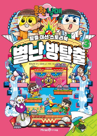흔한남매 별난 방탈출 3(양장본 Hardcover)
