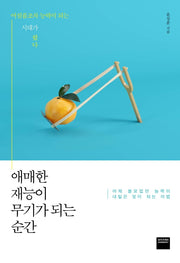 애매한 재능이 무기가 되는 순간