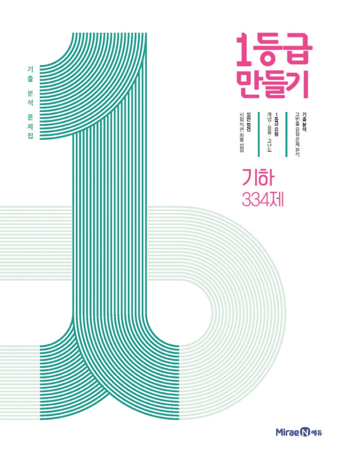 1등급 만들기 고등 기하 334제 기출 분석 문제집(2026)