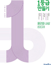 1등급 만들기 고등 윤리와 사상 800제 기출 분석 문제집(2026)