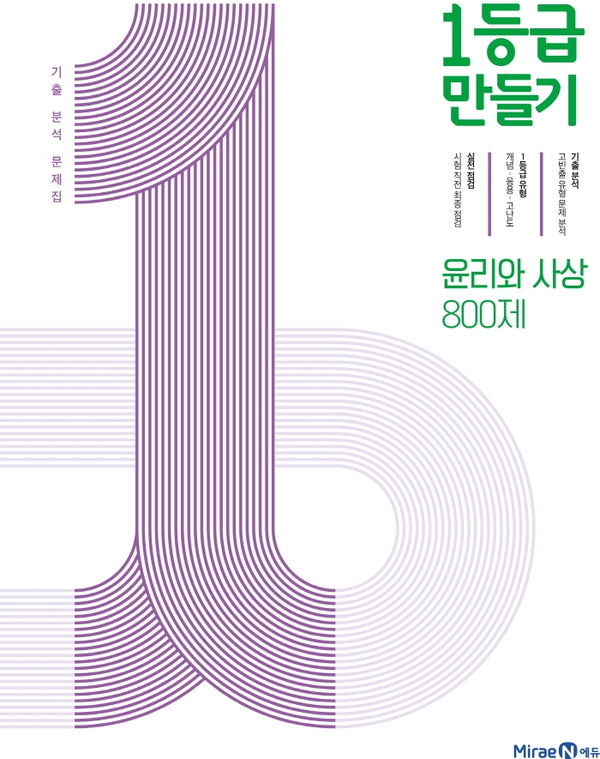 1등급 만들기 고등 윤리와 사상 800제 기출 분석 문제집(2026)