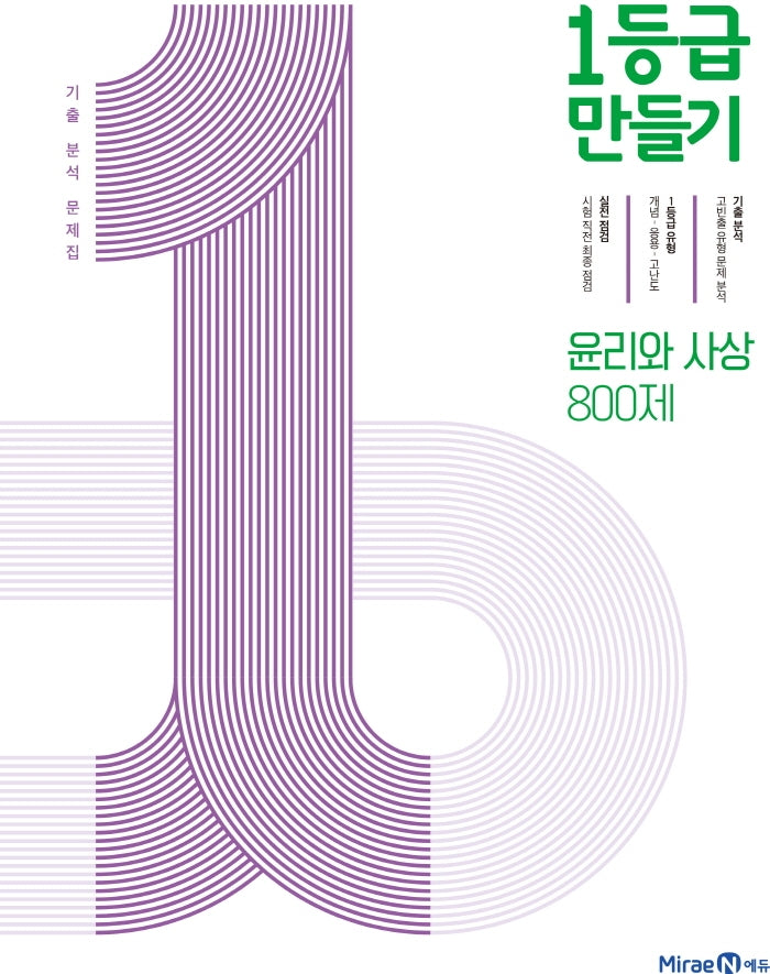1등급 만들기 고등 윤리와 사상 800제 기출 분석 문제집(2026)