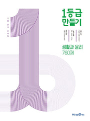 1등급 만들기 고등 생활과 윤리 760제 기출 분석 문제집(2026)