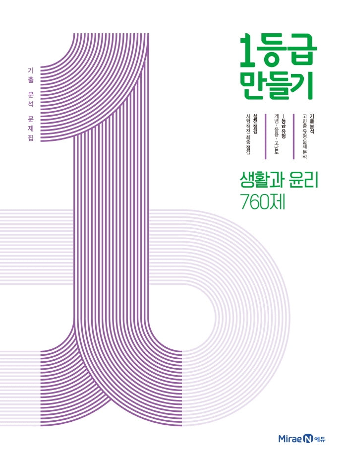 1등급 만들기 고등 생활과 윤리 760제 기출 분석 문제집(2026)