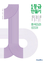1등급 만들기 고등 한국지리 820제 기출 분석 문제집(2026)