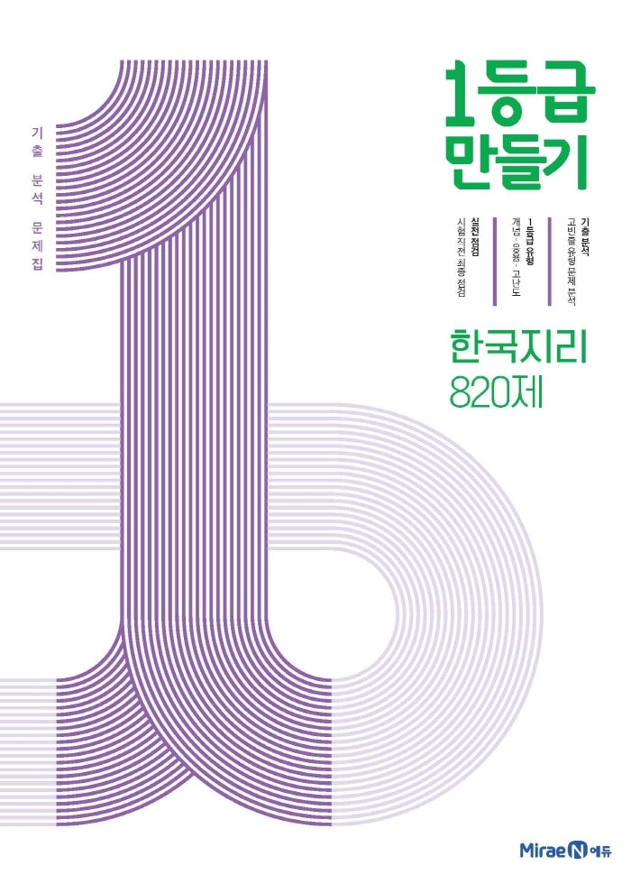 1등급 만들기 고등 한국지리 820제 기출 분석 문제집(2026)