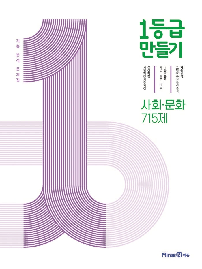 1등급 만들기 고등 사회-문화 715제 기출 분석 문제집(2026)