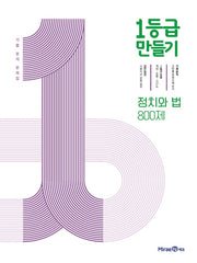 1등급 만들기 고등 정치와 법 800제 기출 분석 문제집(2026)