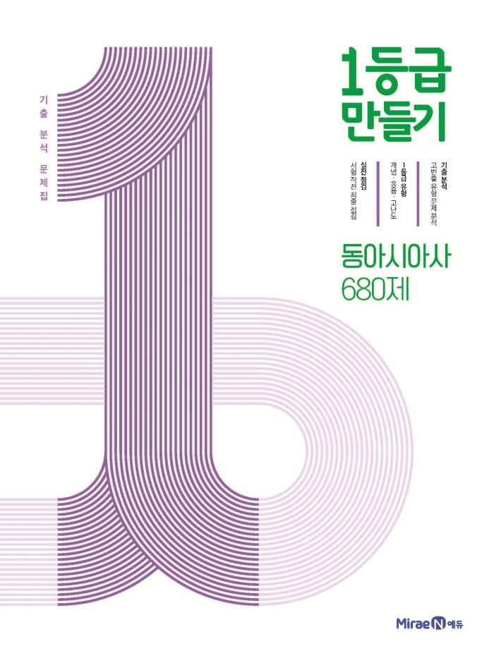 1등급 만들기 고등 동아시아사 680제 기출 분석 문제집(2026)