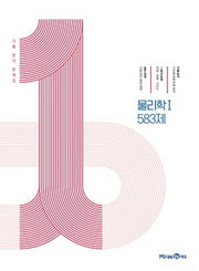 1등급 만들기 고등 물리학1 583제(2026)