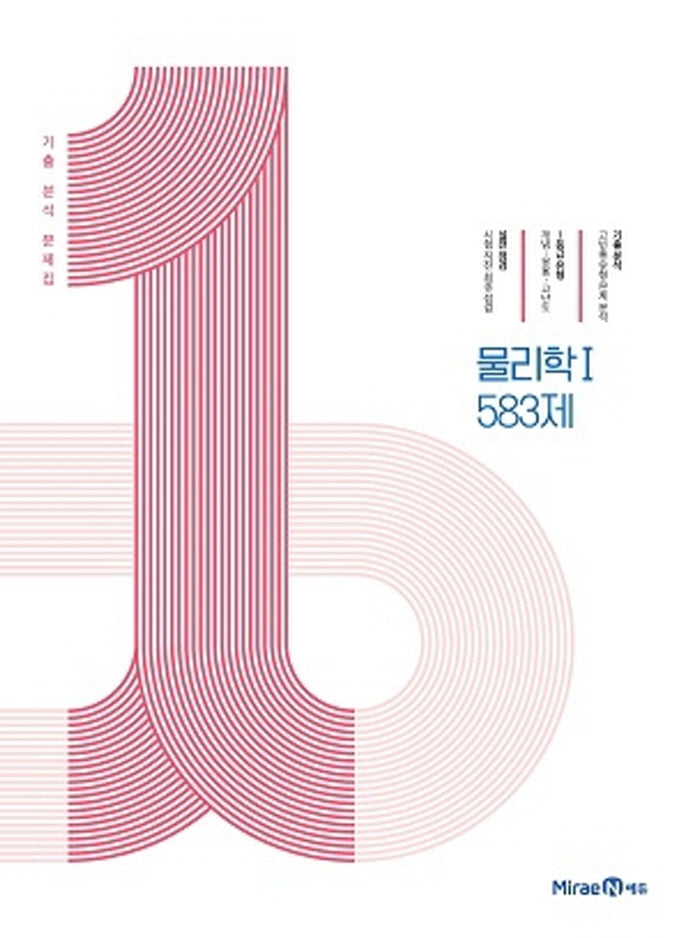1등급 만들기 고등 물리학1 583제(2026)