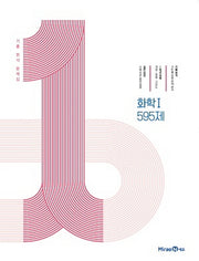 1등급 만들기 고등 화학1 595제(2026)