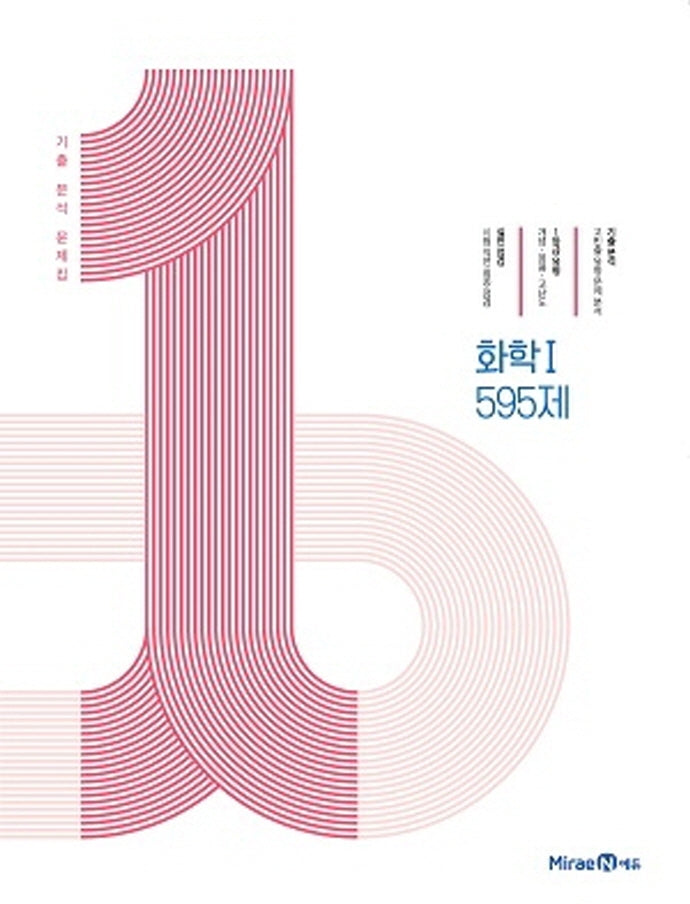 1등급 만들기 고등 화학1 595제(2026)