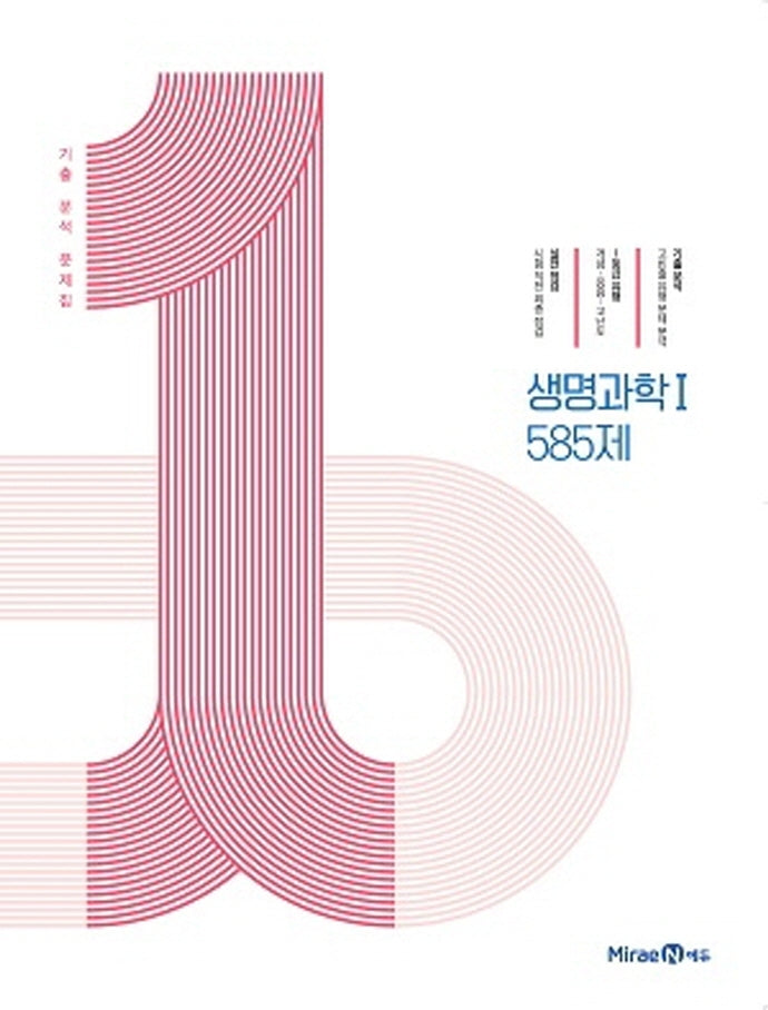 1등급 만들기 고등 생명과학1 585제(2026)