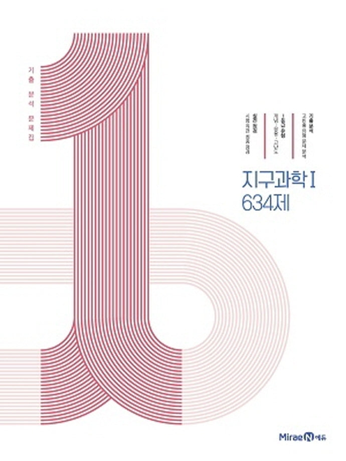 1등급 만들기 고등 지구과학1 634제(2026)