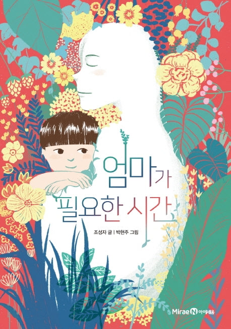 엄마가 필요한 시간(익사이팅북스 레벨 3)