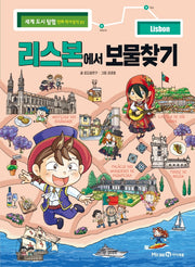 리스본에서 보물찾기(세계 도시 탐험 만화 역사상식 21)