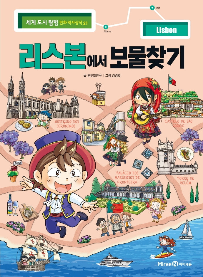 리스본에서 보물찾기(세계 도시 탐험 만화 역사상식 21)
