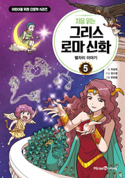 처음 읽는 그리스 로마 신화 5: 별자리 이야기(어린이를 위한 인문학 시리즈)