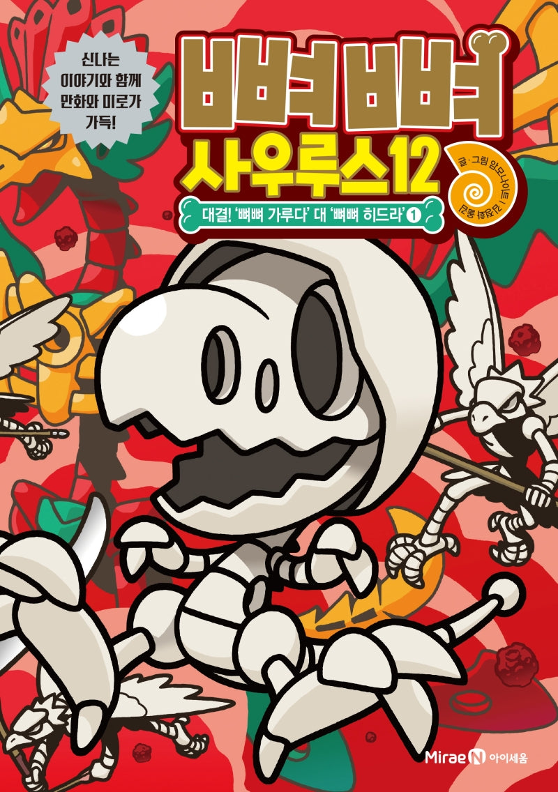 뼈뼈 사우루스 12: 대결! '뼈뼈 가루다' 대 '뼈뼈 히드라'. 1