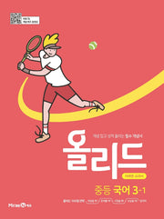 올리드 중등 국어 3-1(미래엔)(2026)