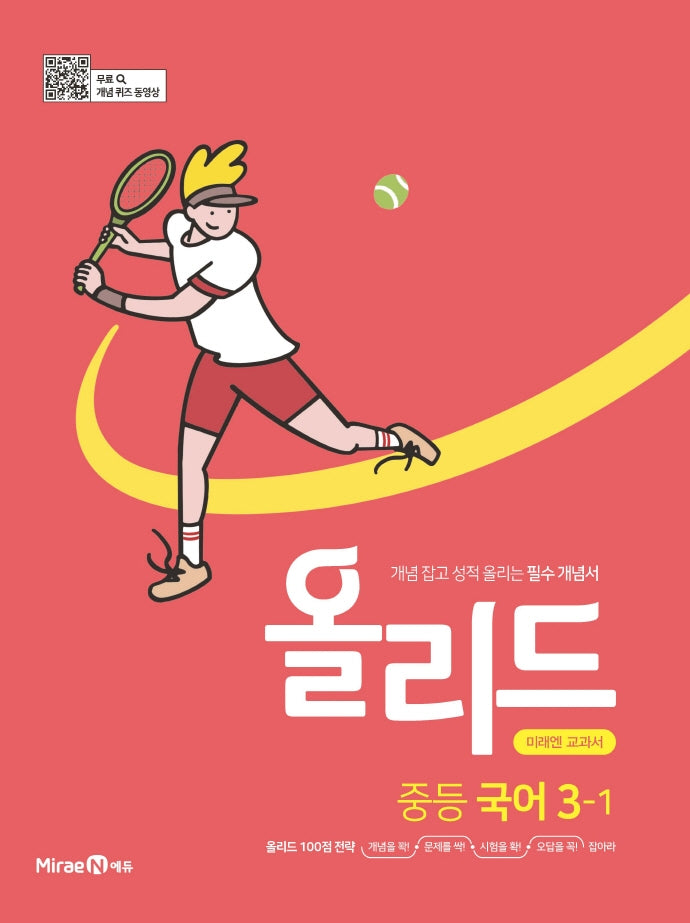 올리드 중등 국어 3-1(미래엔)(2026)