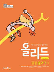 올리드 중등 영어 3-1(미래엔)(2026)