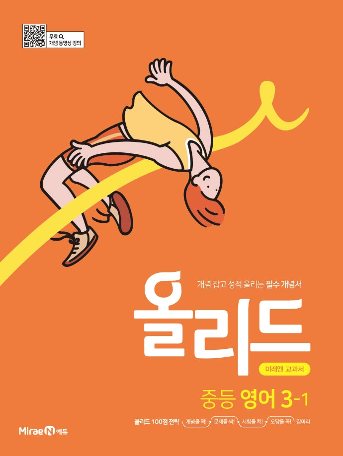 올리드 중등 영어 3-1(미래엔)(2026)