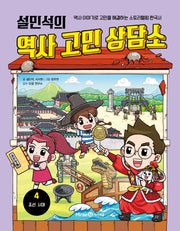 설민석의 역사 고민 상담소 4: 조선 시대(양장본 Hardcover)