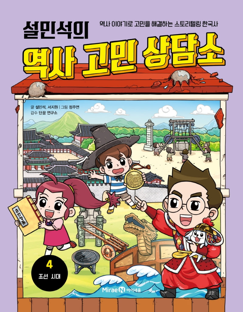 설민석의 역사 고민 상담소 4: 조선 시대(양장본 Hardcover)