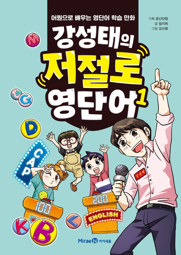 강성태의 저절로 영단어 1(양장본 HardCover)