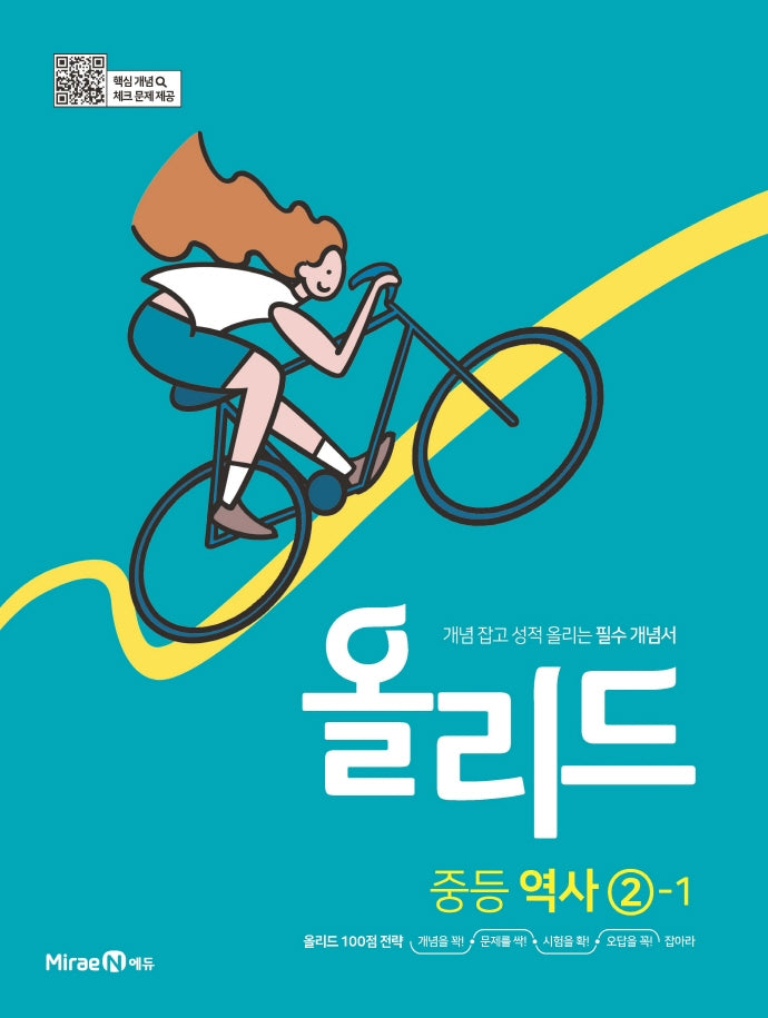 올리드 중등 역사 2-1(2026)