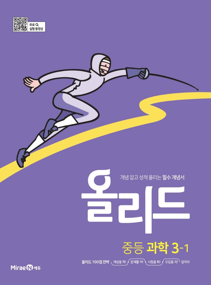 올리드 중등 과학 3-1(미래엔)(2026)