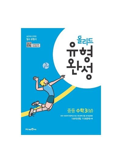 올리드 유형완성 중등 수학3(상)(2026)(2판)