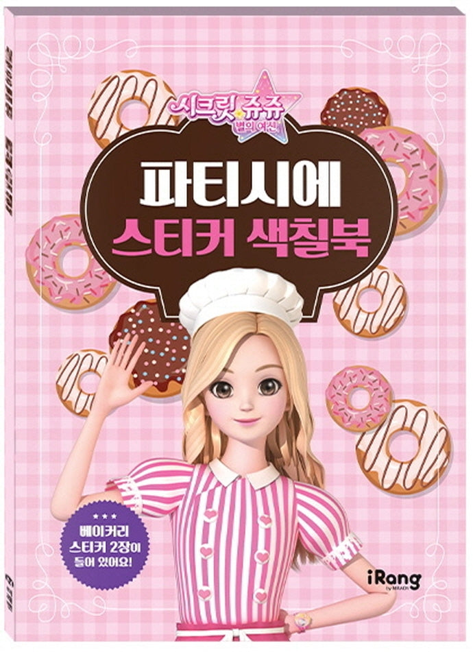시크릿 쥬쥬 별의 여신 파티시에 스티커 색칠북(스티커색칠북)