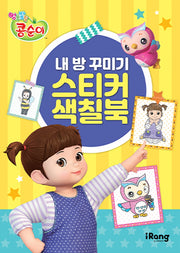 엉뚱발랄 콩순이 내 방 꾸미기 스티커 색칠북