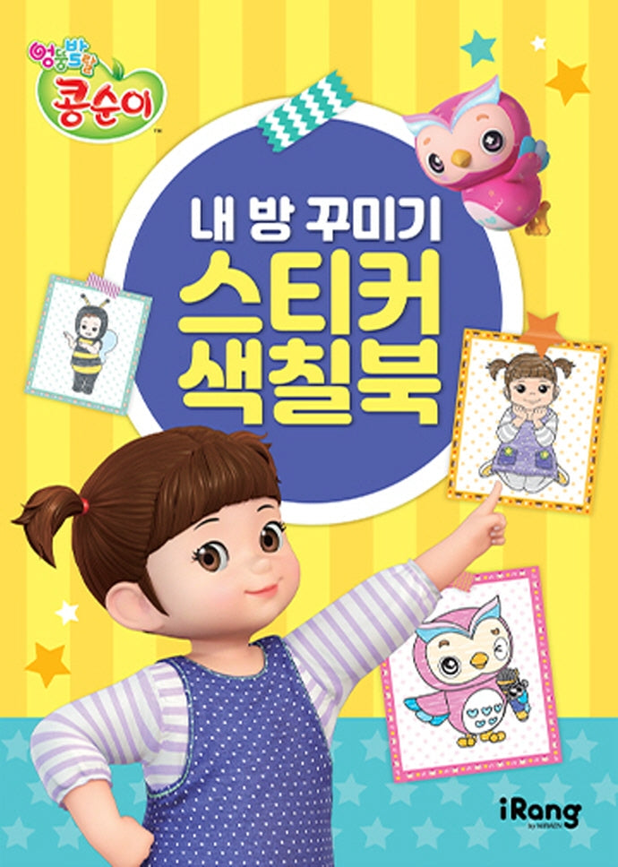 엉뚱발랄 콩순이 내 방 꾸미기 스티커 색칠북