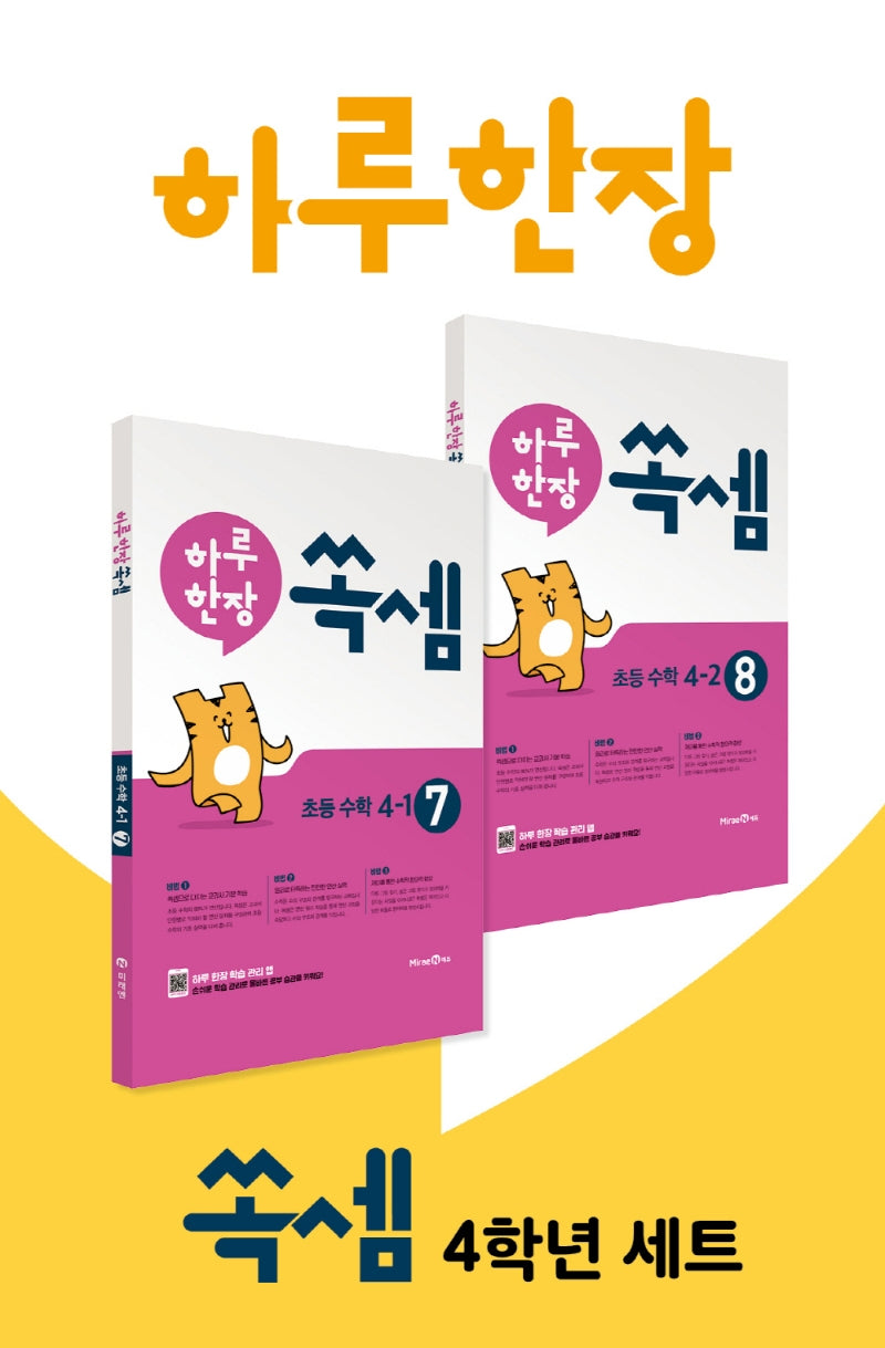 하루 한장 쏙셈 4학년 세트(전2권)